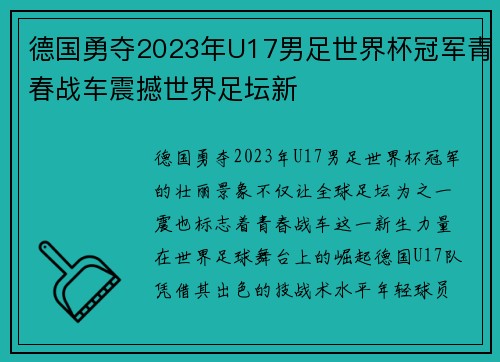 德国勇夺2023年U17男足世界杯冠军青春战车震撼世界足坛新 德国勇夺2023年U17男足世界杯冠军青春战车震撼世界足坛新