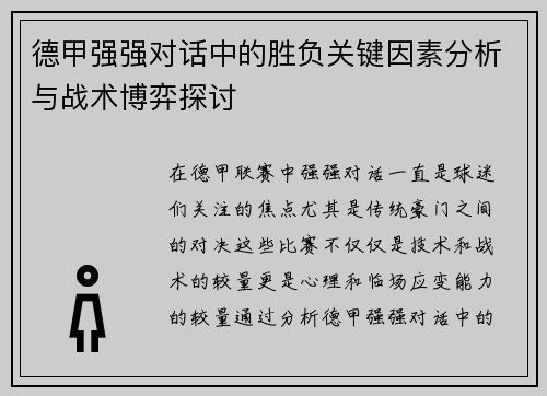 德甲强强对话中的胜负关键因素分析与战术博弈探讨