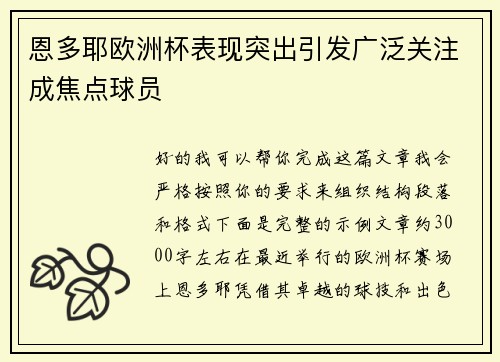 恩多耶欧洲杯表现突出引发广泛关注成焦点球员 恩多耶欧洲杯表现突出引发广泛关注成焦点球员