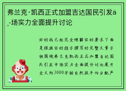 弗兰克·凯西正式加盟吉达国民引发中场实力全面提升讨论 弗兰克·凯西正式加盟吉达国民引发中场实力全面提升讨论