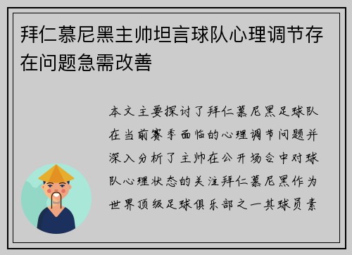 拜仁慕尼黑主帅坦言球队心理调节存在问题急需改善 拜仁慕尼黑主帅坦言球队心理调节存在问题急需改善
