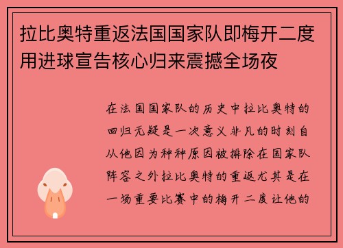 拉比奥特重返法国国家队即梅开二度用进球宣告核心归来震撼全场夜 拉比奥特重返法国国家队即梅开二度用进球宣告核心归来震撼全场夜