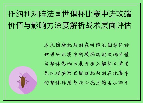 托纳利对阵法国世俱杯比赛中进攻端价值与影响力深度解析战术层面评估 托纳利对阵法国世俱杯比赛中进攻端价值与影响力深度解析战术层面评估
