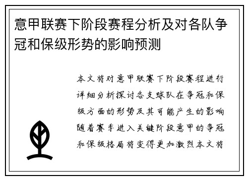 意甲联赛下阶段赛程分析及对各队争冠和保级形势的影响预测 意甲联赛下阶段赛程分析及对各队争冠和保级形势的影响预测