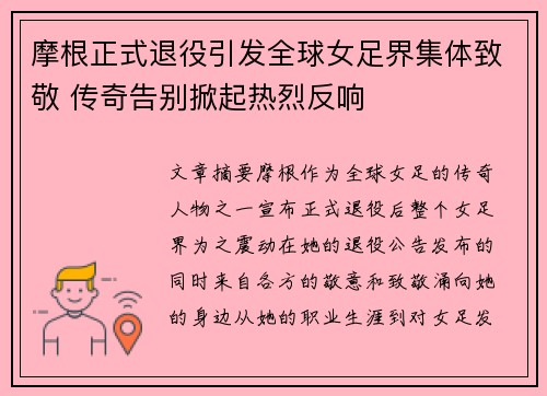 摩根正式退役引发全球女足界集体致敬 传奇告别掀起热烈反响 摩根正式退役引发全球女足界集体致敬 传奇告别掀起热烈反响
