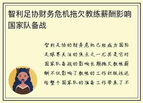智利足协财务危机拖欠教练薪酬影响国家队备战 智利足协财务危机拖欠教练薪酬影响国家队备战