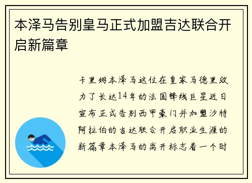 本泽马告别皇马正式加盟吉达联合开启新篇章