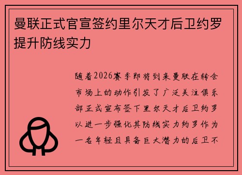 曼联正式官宣签约里尔天才后卫约罗提升防线实力 曼联正式官宣签约里尔天才后卫约罗提升防线实力