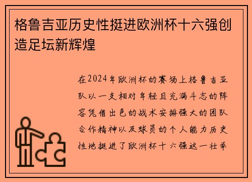 格鲁吉亚历史性挺进欧洲杯十六强创造足坛新辉煌 格鲁吉亚历史性挺进欧洲杯十六强创造足坛新辉煌