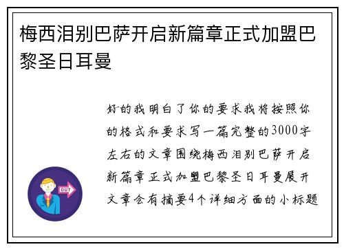 梅西泪别巴萨开启新篇章正式加盟巴黎圣日耳曼 梅西泪别巴萨开启新篇章正式加盟巴黎圣日耳曼
