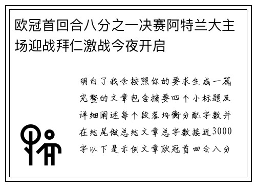 欧冠首回合八分之一决赛阿特兰大主场迎战拜仁激战今夜开启