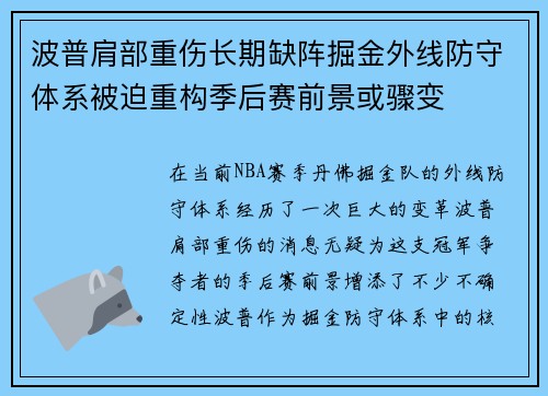 波普肩部重伤长期缺阵掘金外线防守体系被迫重构季后赛前景或骤变