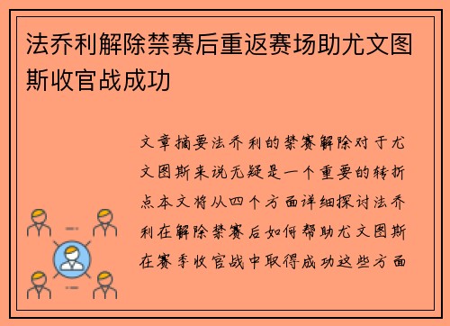 法乔利解除禁赛后重返赛场助尤文图斯收官战成功 法乔利解除禁赛后重返赛场助尤文图斯收官战成功