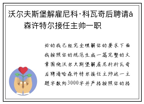 沃尔夫斯堡解雇尼科·科瓦奇后聘请哈森许特尔接任主帅一职
