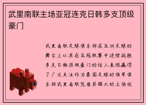武里南联主场亚冠连克日韩多支顶级豪门