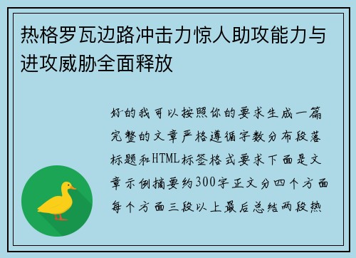 热格罗瓦边路冲击力惊人助攻能力与进攻威胁全面释放 热格罗瓦边路冲击力惊人助攻能力与进攻威胁全面释放