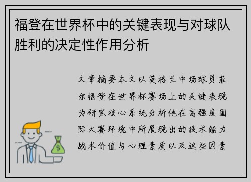 福登在世界杯中的关键表现与对球队胜利的决定性作用分析 福登在世界杯中的关键表现与对球队胜利的决定性作用分析