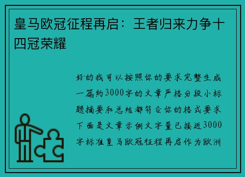 皇马欧冠征程再启:王者归来力争十四冠荣耀 皇马欧冠征程再启:王者归来力争十四冠荣耀