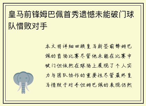 皇马前锋姆巴佩首秀遗憾未能破门球队惜败对手
