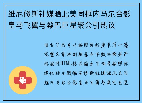 维尼修斯社媒晒北美同框内马尔合影皇马飞翼与桑巴巨星聚会引热议 维尼修斯社媒晒北美同框内马尔合影皇马飞翼与桑巴巨星聚会引热议