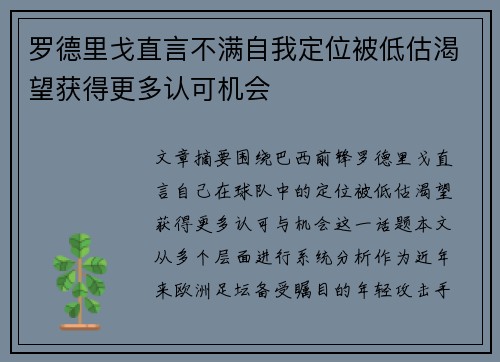 罗德里戈直言不满自我定位被低估渴望获得更多认可机会