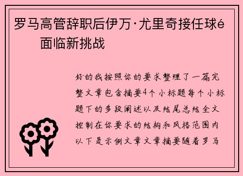 罗马高管辞职后伊万·尤里奇接任球队面临新挑战 罗马高管辞职后伊万·尤里奇接任球队面临新挑战