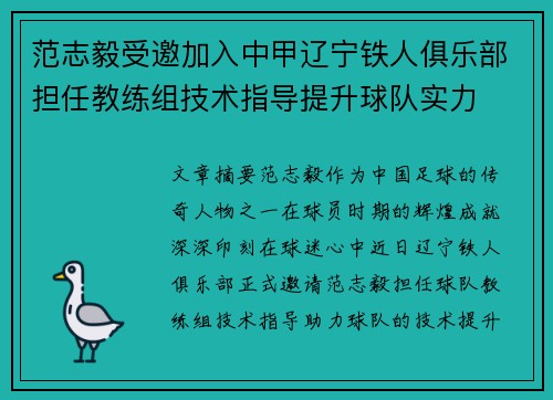范志毅受邀加入中甲辽宁铁人俱乐部担任教练组技术指导提升球队实力