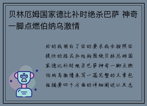 贝林厄姆国家德比补时绝杀巴萨 神奇一脚点燃伯纳乌激情 贝林厄姆国家德比补时绝杀巴萨 神奇一脚点燃伯纳乌激情
