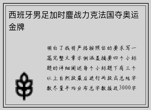 西班牙男足加时鏖战力克法国夺奥运金牌