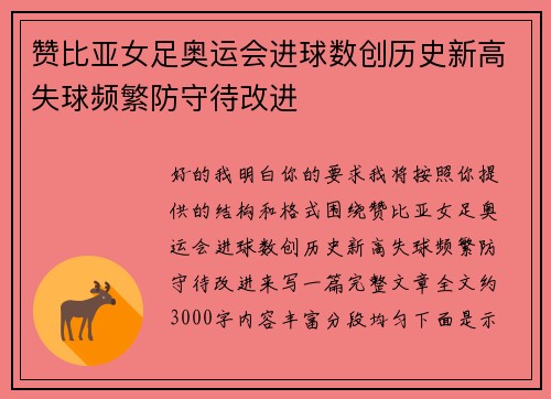 赞比亚女足奥运会进球数创历史新高失球频繁防守待改进 赞比亚女足奥运会进球数创历史新高失球频繁防守待改进