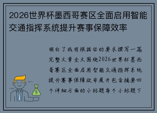 2026世界杯墨西哥赛区全面启用智能交通指挥系统提升赛事保障效率
