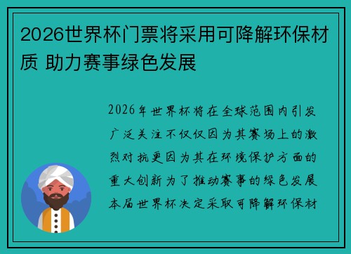 2026世界杯门票将采用可降解环保材质 助力赛事绿色发展