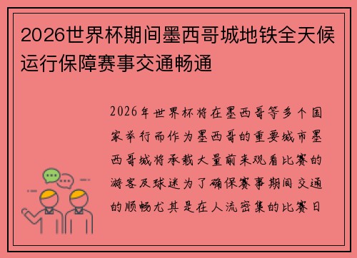 2026世界杯期间墨西哥城地铁全天候运行保障赛事交通畅通