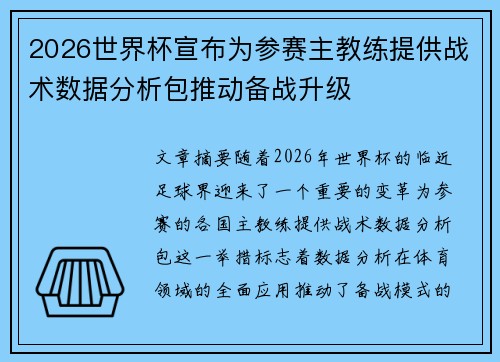 2026世界杯宣布为参赛主教练提供战术数据分析包推动备战升级