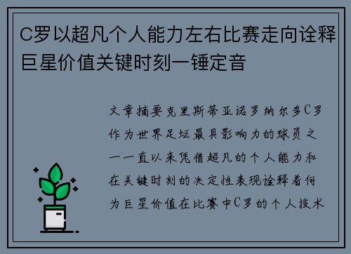 C罗以超凡个人能力左右比赛走向诠释巨星价值关键时刻一锤定音