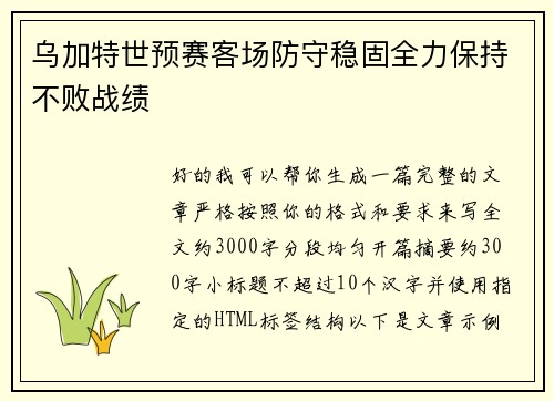 乌加特世预赛客场防守稳固全力保持不败战绩