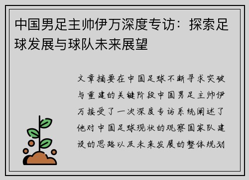 中国男足主帅伊万深度专访：探索足球发展与球队未来展望