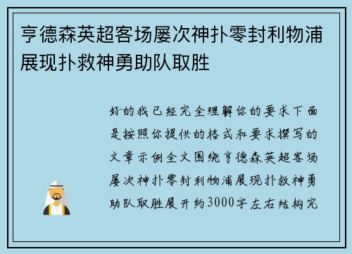 亨德森英超客场屡次神扑零封利物浦展现扑救神勇助队取胜