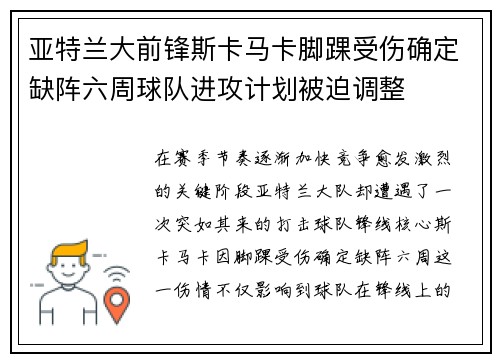 亚特兰大前锋斯卡马卡脚踝受伤确定缺阵六周球队进攻计划被迫调整