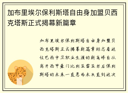 加布里埃尔保利斯塔自由身加盟贝西克塔斯正式揭幕新篇章