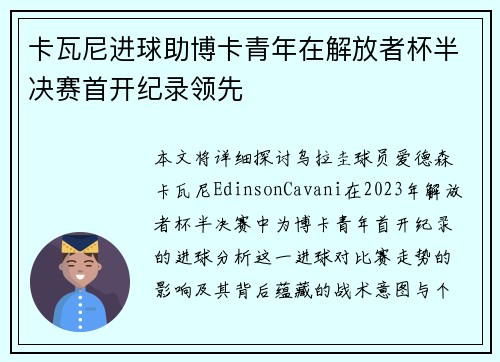 卡瓦尼进球助博卡青年在解放者杯半决赛首开纪录领先
