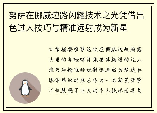 努萨在挪威边路闪耀技术之光凭借出色过人技巧与精准远射成为新星