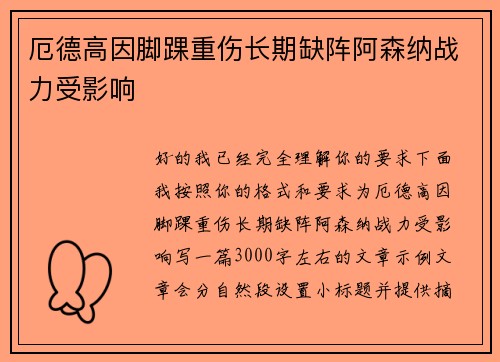 厄德高因脚踝重伤长期缺阵阿森纳战力受影响