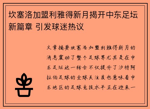 坎塞洛加盟利雅得新月揭开中东足坛新篇章 引发球迷热议