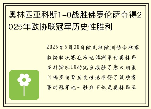 奥林匹亚科斯1-0战胜佛罗伦萨夺得2025年欧协联冠军历史性胜利