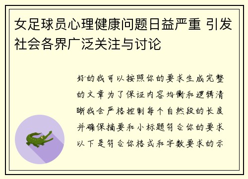 女足球员心理健康问题日益严重 引发社会各界广泛关注与讨论