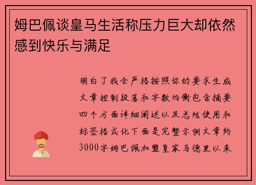 姆巴佩谈皇马生活称压力巨大却依然感到快乐与满足