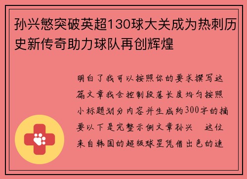 孙兴慜突破英超130球大关成为热刺历史新传奇助力球队再创辉煌