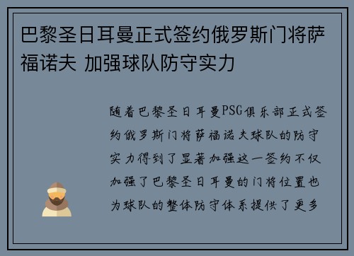 巴黎圣日耳曼正式签约俄罗斯门将萨福诺夫 加强球队防守实力