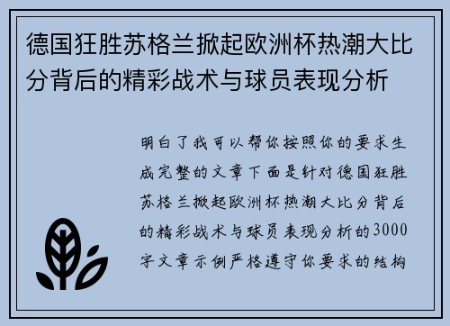 德国狂胜苏格兰掀起欧洲杯热潮大比分背后的精彩战术与球员表现分析